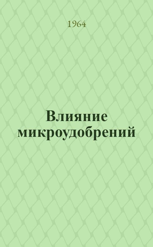 Влияние микроудобрений (марганцевых, борных, молибденовых и их сочетаний) на урожай и качество зерна гречихи : Автореферат дис. на соискание учен. степени кандидата с.-х. наук