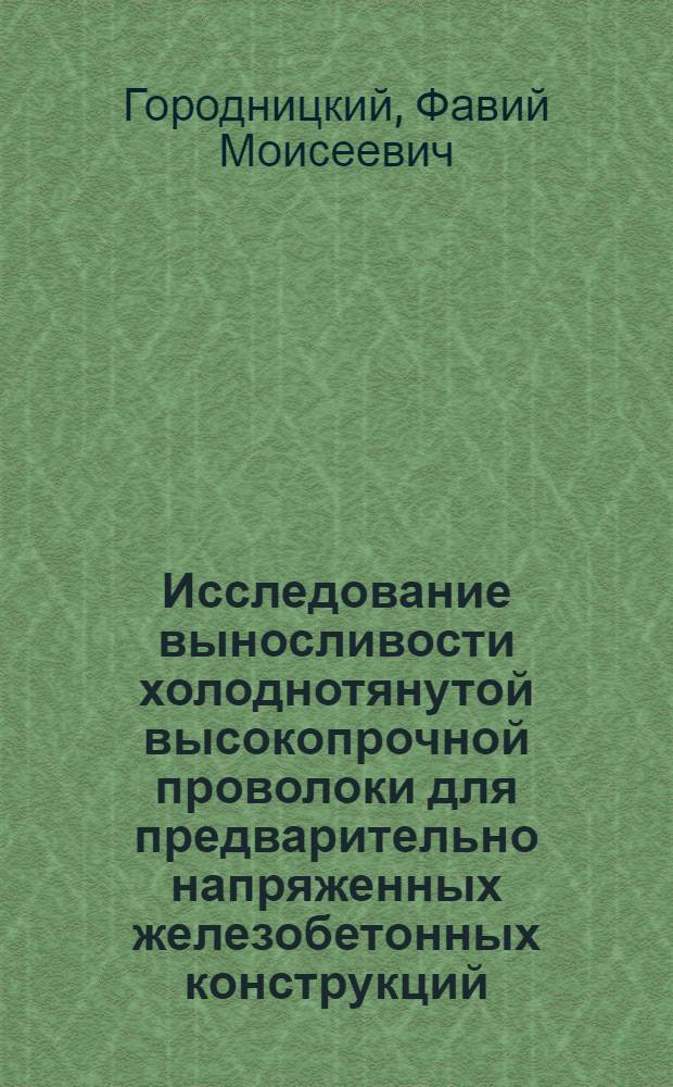 Исследование выносливости холоднотянутой высокопрочной проволоки для предварительно напряженных железобетонных конструкций : Автореферат дис. на соискание учен. степени кандидата техн. наук