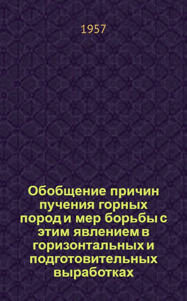Обобщение причин пучения горных пород и мер борьбы с этим явлением в горизонтальных и подготовительных выработках : Автореферат дис., представл. на соискание учен. степени кандидата техн. наук