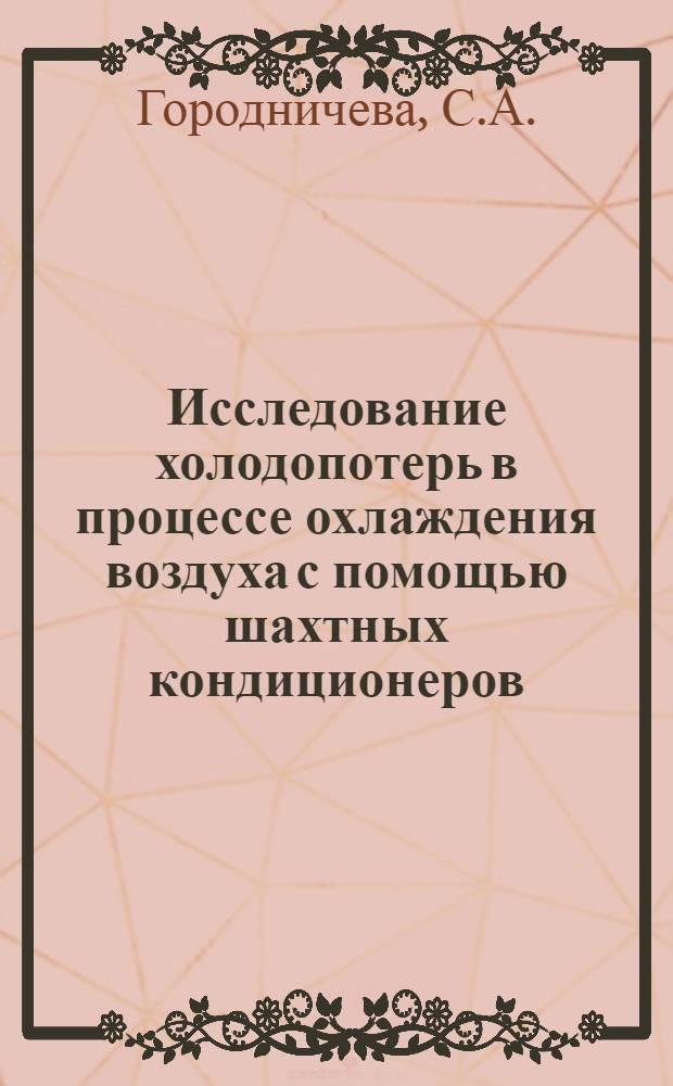 Исследование холодопотерь в процессе охлаждения воздуха с помощью шахтных кондиционеров : Автореферат дис. на соискание учен. степени канд. техн. наук