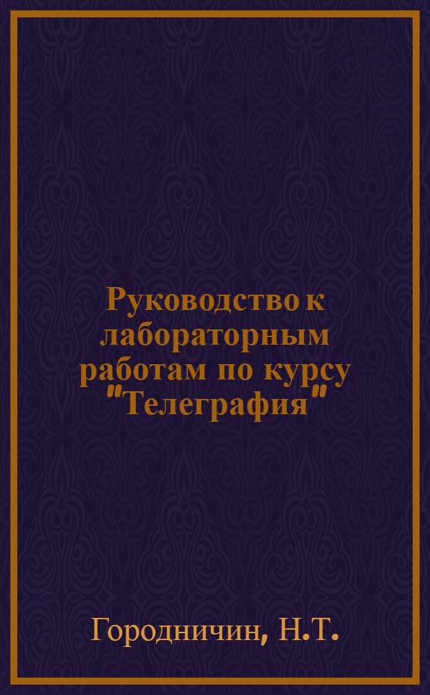 Руководство к лабораторным работам по курсу "Телеграфия" : Стартстопные аппараты