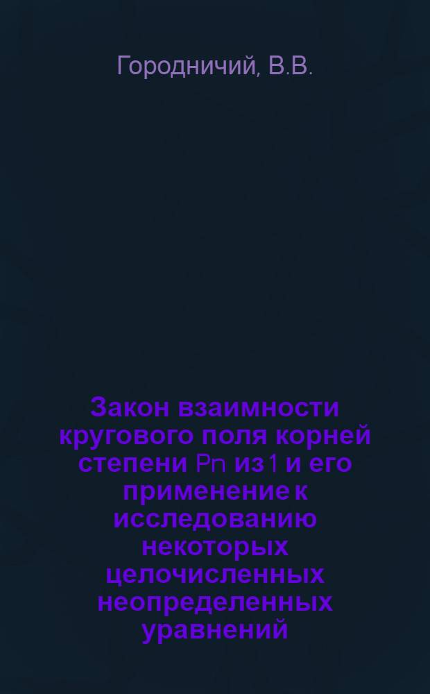 Закон взаимности кругового поля корней степени Pn из 1 и его применение к исследованию некоторых целочисленных неопределенных уравнений : Автореферат дис. на соискание учен. степени кандидата физ.-мат. наук