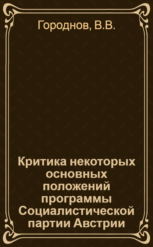 Критика некоторых основных положений программы Социалистической партии Австрии (1958 г.) : Автореферат дис. на соискание учен. степени канд. ист. наук