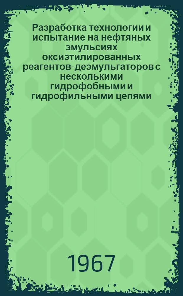 Разработка технологии и испытание на нефтяных эмульсиях оксиэтилированных реагентов-деэмульгаторов с несколькими гидрофобными и гидрофильными цепями : Автореферат дис. на соискание учен. степени канд. техн. наук