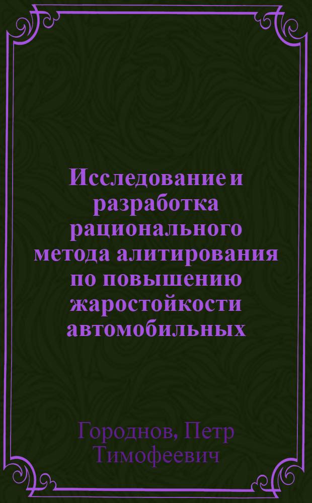 Исследование и разработка рационального метода алитирования по повышению жаростойкости автомобильных, тракторных камер газификации и других изделий : Автореферат дис. на соискание учен. степени кандидата техн. наук