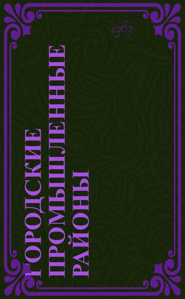 Городские промышленные районы : Информ. обзоры