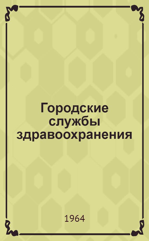 Городские службы здравоохранения : Пятый доклад Ком. экспертов по организации обществ. здравоохранения : Пер. с англ.