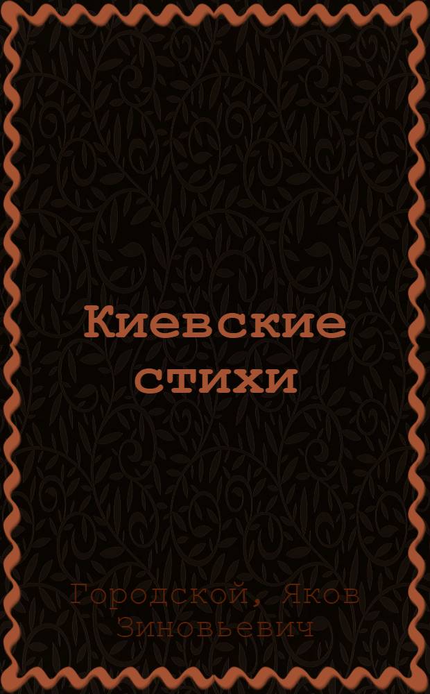 Киевские стихи