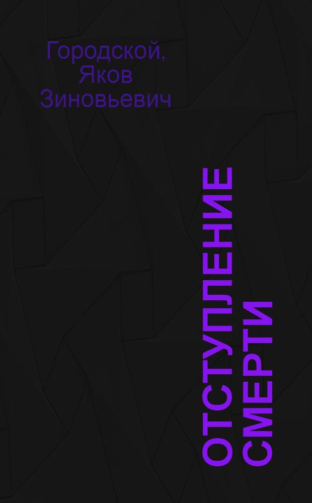 Отступление смерти : Избранное
