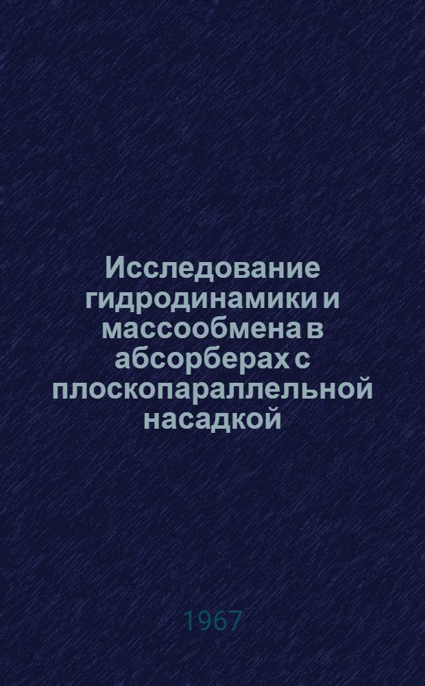 Исследование гидродинамики и массообмена в абсорберах с плоскопараллельной насадкой : Автореферат дис. на соискание учен. степени канд. техн. наук