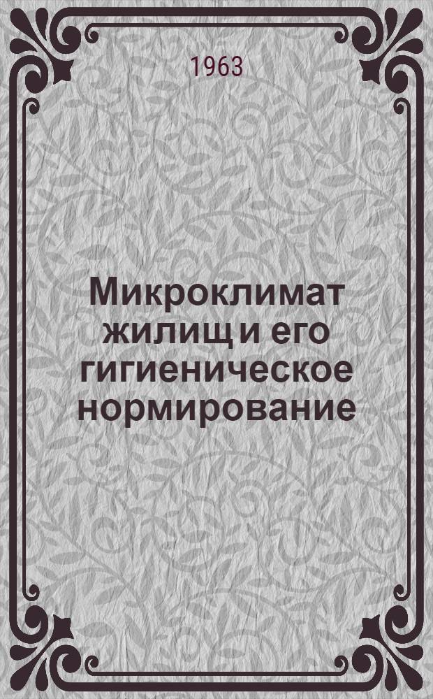 Микроклимат жилищ и его гигиеническое нормирование