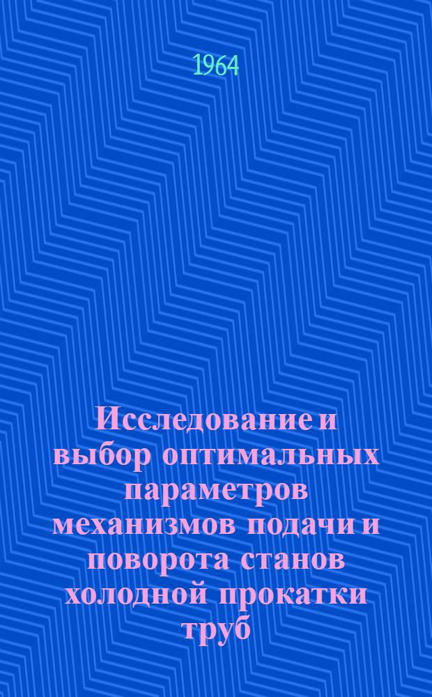 Исследование и выбор оптимальных параметров механизмов подачи и поворота станов холодной прокатки труб : Автореферат дис. на соискание учен. степени кандидата техн. наук