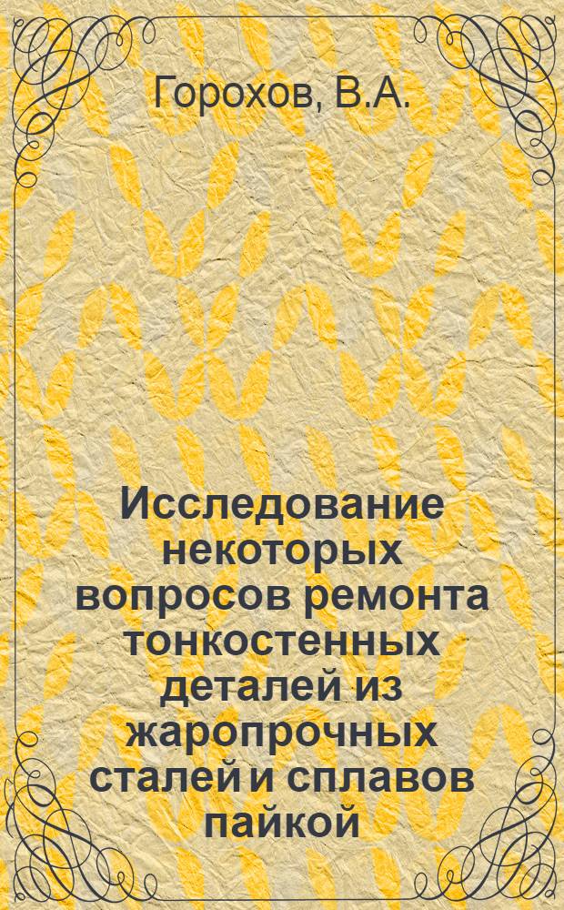 Исследование некоторых вопросов ремонта тонкостенных деталей из жаропрочных сталей и сплавов пайкой : Автореф. дис. на соискание учен. степени канд. техн. наук