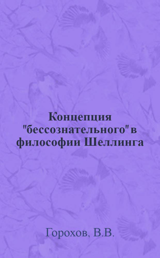 Концепция "бессознательного" в философии Шеллинга : Автореферат дис. на соискание учен. степени канд. филос. наук : (622)