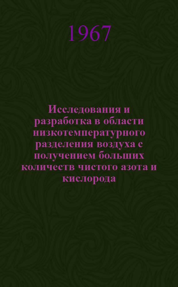 Исследования и разработка в области низкотемпературного разделения воздуха с получением больших количеств чистого азота и кислорода : Автореферат дис. на соискание учен. степени канд. техн. наук