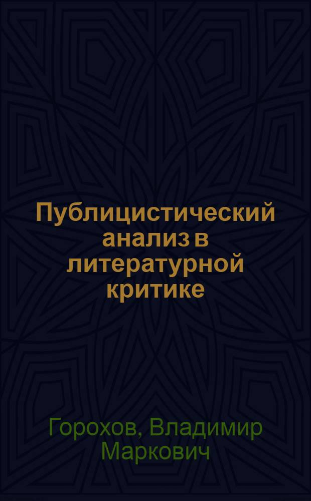 Публицистический анализ в литературной критике : (На материале центр. печати 1956-1961 гг.) : Автореферат дис. на соискание учен. степени канд. филол. наук