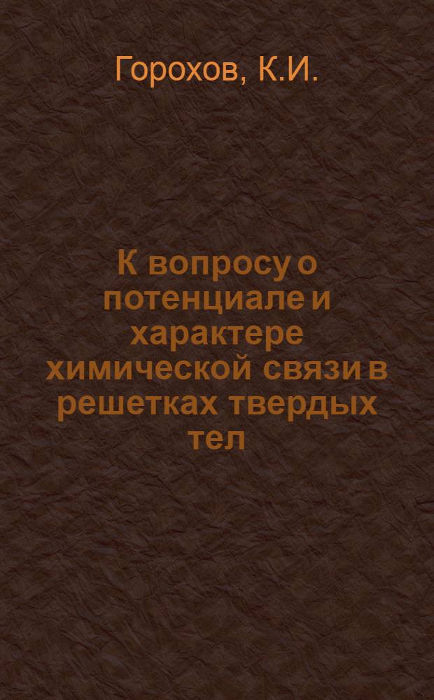 К вопросу о потенциале и характере химической связи в решетках твердых тел : Автореферат дис. на соискание учен. степени канд. физ.-мат. наук