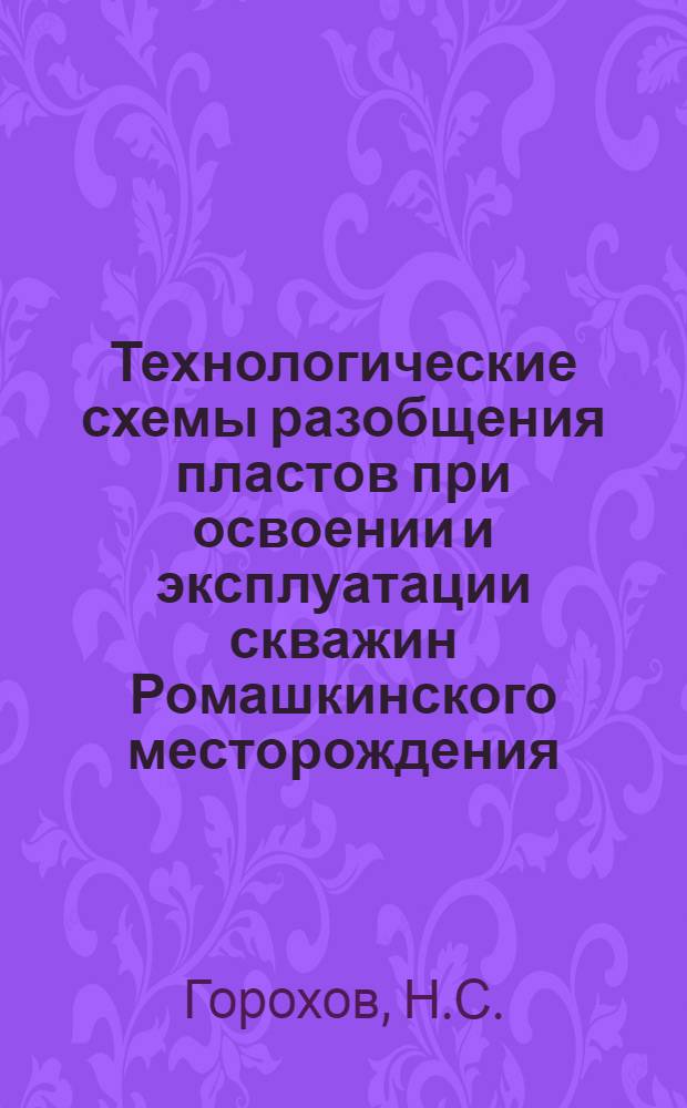 Технологические схемы разобщения пластов при освоении и эксплуатации скважин Ромашкинского месторождения : Автореферат дис. на соискание учен. степени кандидата техн. наук