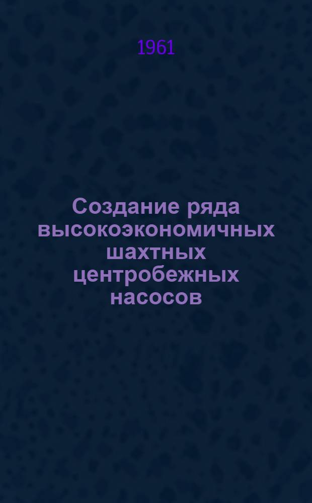 Создание ряда высокоэкономичных шахтных центробежных насосов : Автореферат дис., на соискание учен. степени кандидата техн. наук
