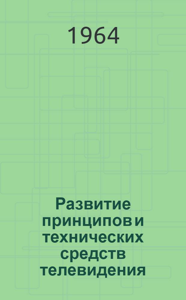 Развитие принципов и технических средств телевидения : Автореферат дис. на соискание учен. степени кандидата техн. наук