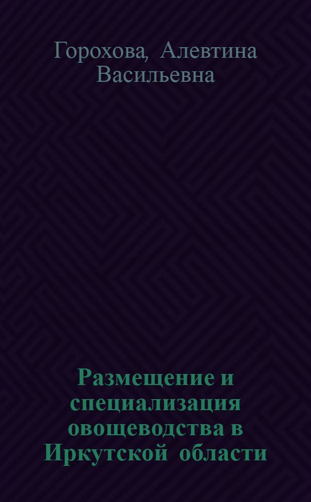 Размещение и специализация овощеводства в Иркутской области : Автореферат дис. на соискание учен. степени кандидата экон. наук