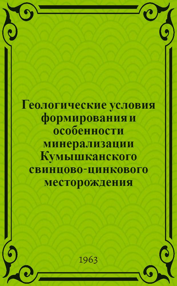 Геологические условия формирования и особенности минерализации Кумышканского свинцово-цинкового месторождения : Автореферат дис. на соискание учен. степени кандидата геол.-минералогич. наук