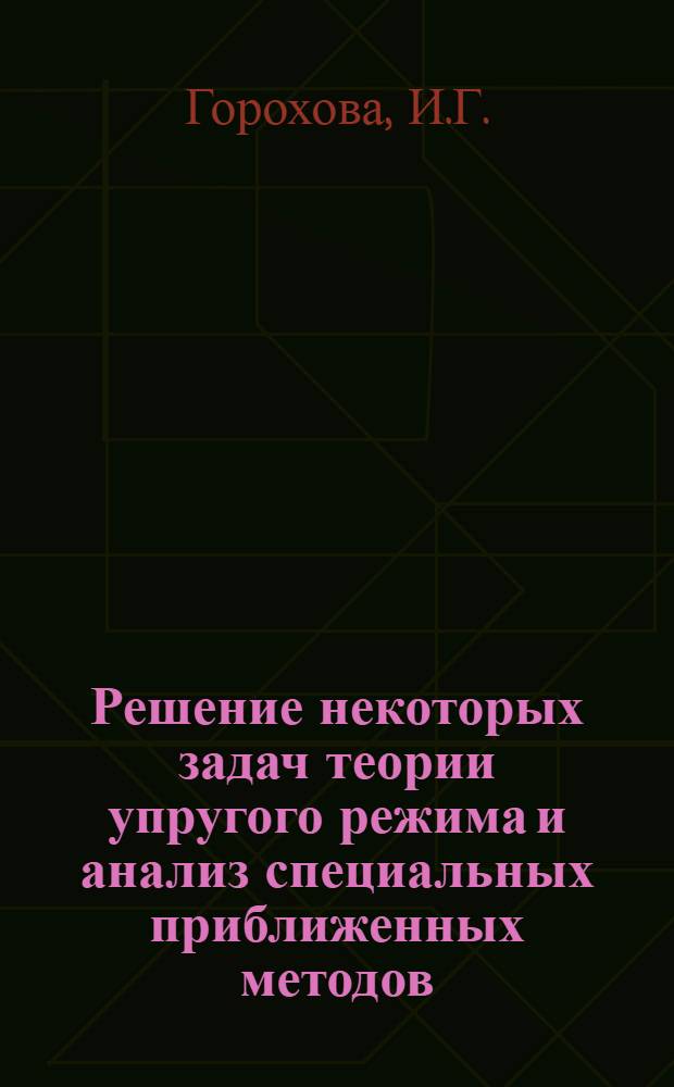 Решение некоторых задач теории упругого режима и анализ специальных приближенных методов : Автореферат дис. на соискание учен. степени канд. техн. наук