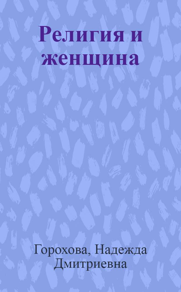 Религия и женщина