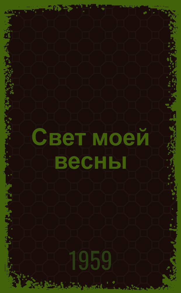 Свет моей весны : Стихотворения