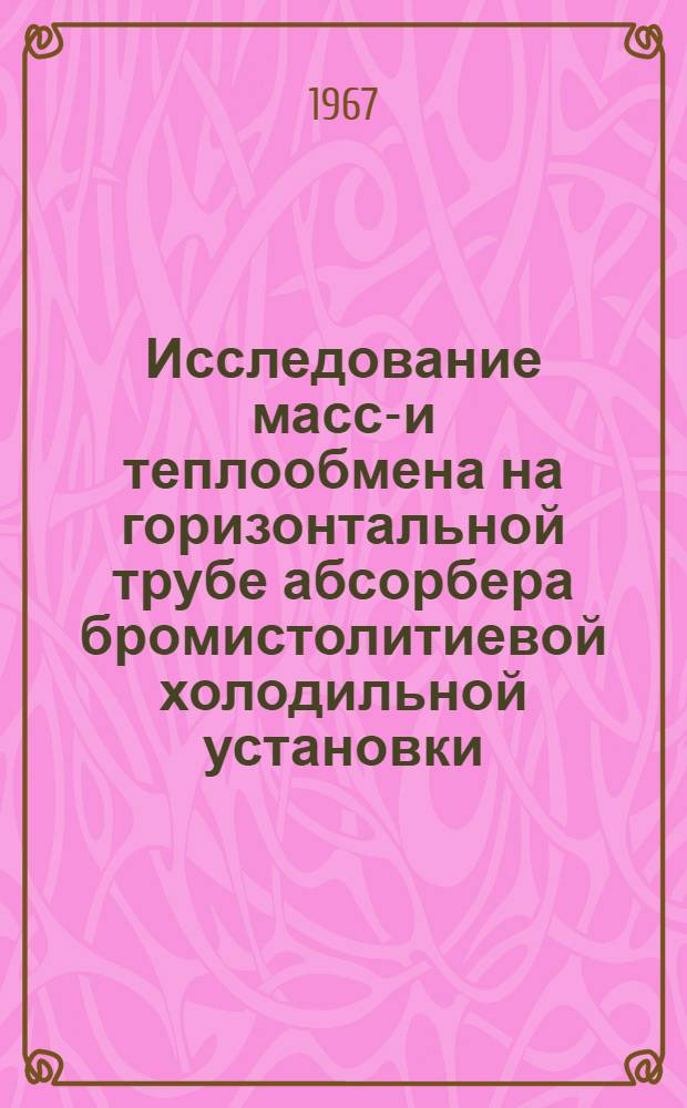 Исследование массо- и теплообмена на горизонтальной трубе абсорбера бромистолитиевой холодильной установки : Автореферат дис. на соискание учен. степени канд. техн. наук