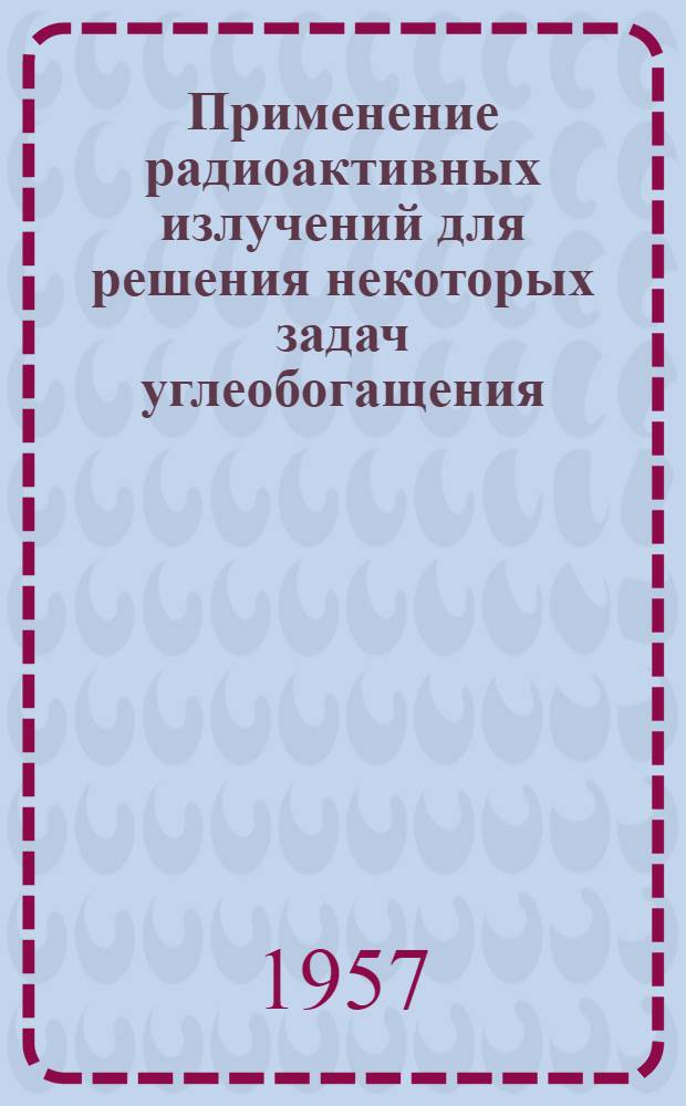 Применение радиоактивных излучений для решения некоторых задач углеобогащения : Автореферат дис. на соискание учен. степени кандидата техн. наук