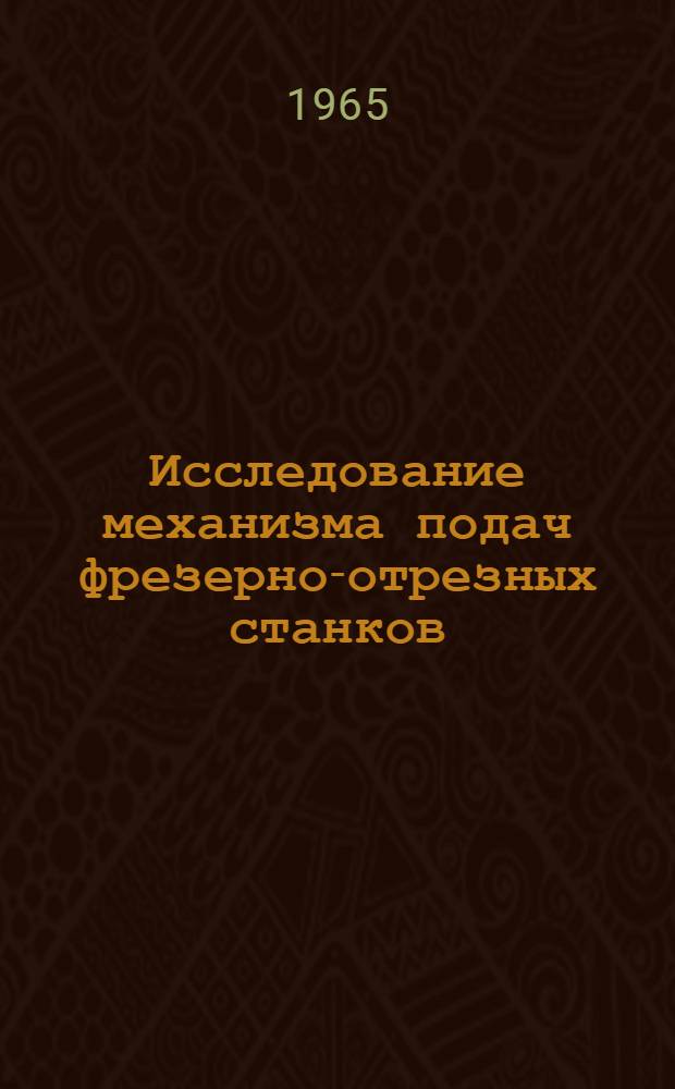 Исследование механизма подач фрезерно-отрезных станков : Автореферат дис. на соискание учен. степени кандидата техн. наук