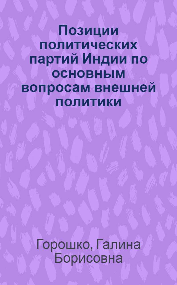 Позиции политических партий Индии по основным вопросам внешней политики (1957-1962) : Автореферат дис. на соискание учен. степени кандидата ист. наук