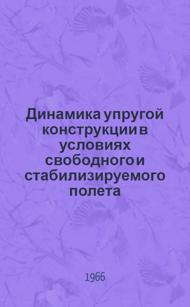 Динамика упругой конструкции в условиях свободного и стабилизируемого полета : Автореферат дис. на соискание учен. степени д-ра техн. наук