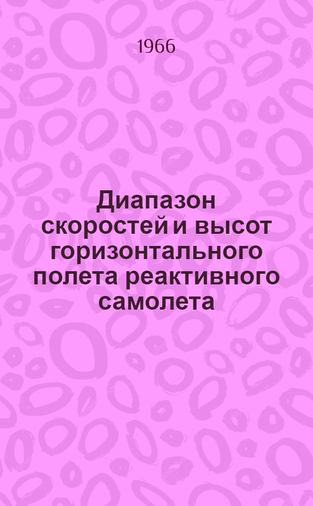 Диапазон скоростей и высот горизонтального полета реактивного самолета : Учеб. пособие