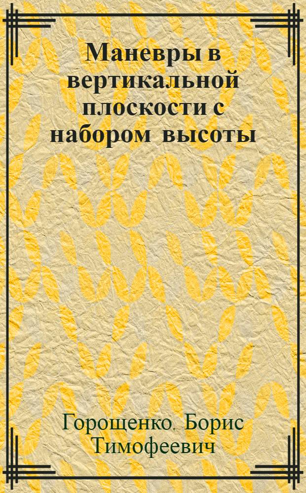 Маневры в вертикальной плоскости с набором высоты : (Тексты лекций)