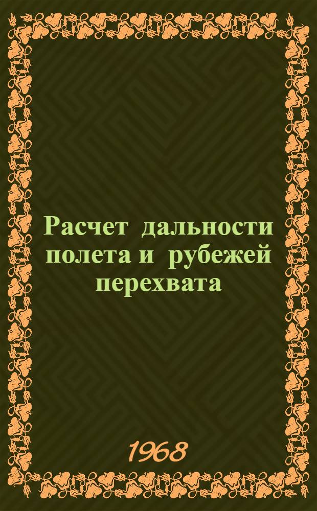 Расчет дальности полета и рубежей перехвата