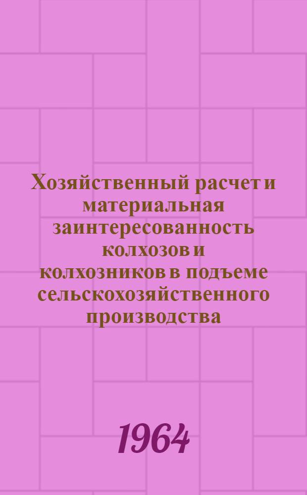 Хозяйственный расчет и материальная заинтересованность колхозов и колхозников в подъеме сельскохозяйственного производства (на материалах колхозов Псковской области) : Автореферат дис. на соискание учен. степени кандидата экон. наук