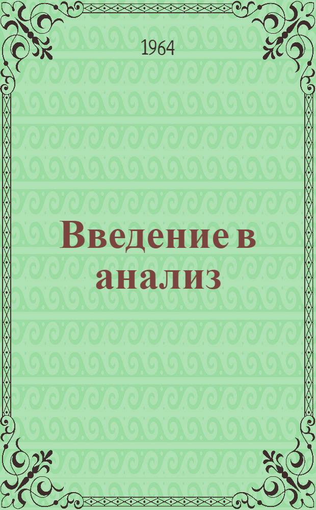 Введение в анализ : Конспект лекций с элементами программир. обучения