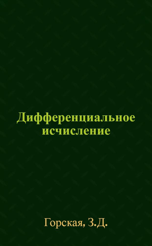 Дифференциальное исчисление : Конспект лекций