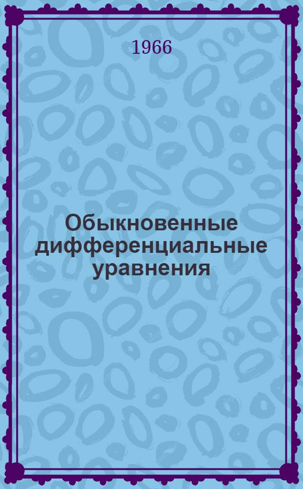 Обыкновенные дифференциальные уравнения : (Конспект лекций)