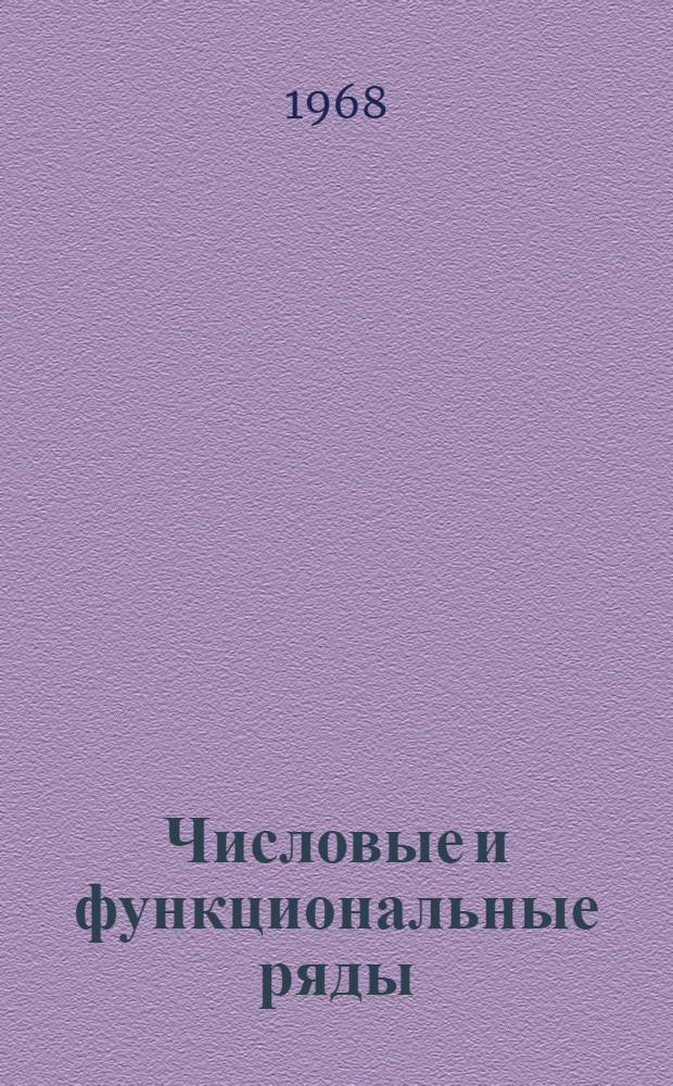 Числовые и функциональные ряды : Комплект лекций