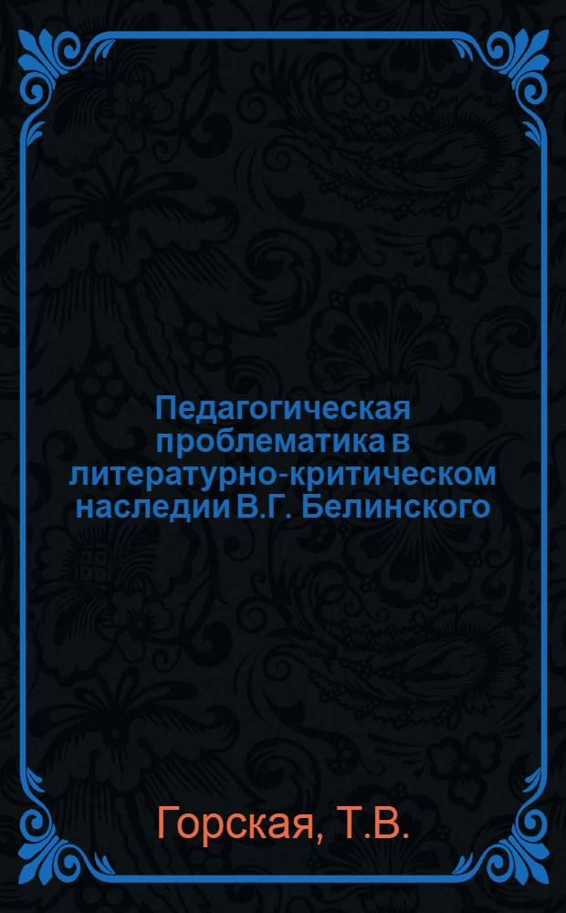 Педагогическая проблематика в литературно-критическом наследии В.Г. Белинского : Автореферат дис. на соискание учен. степени кандидата пед. наук