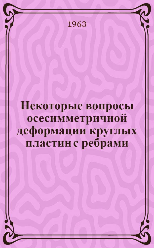 Некоторые вопросы осесимметричной деформации круглых пластин с ребрами : Автореферат дис. на соискание учен. степени кандидата техн. наук