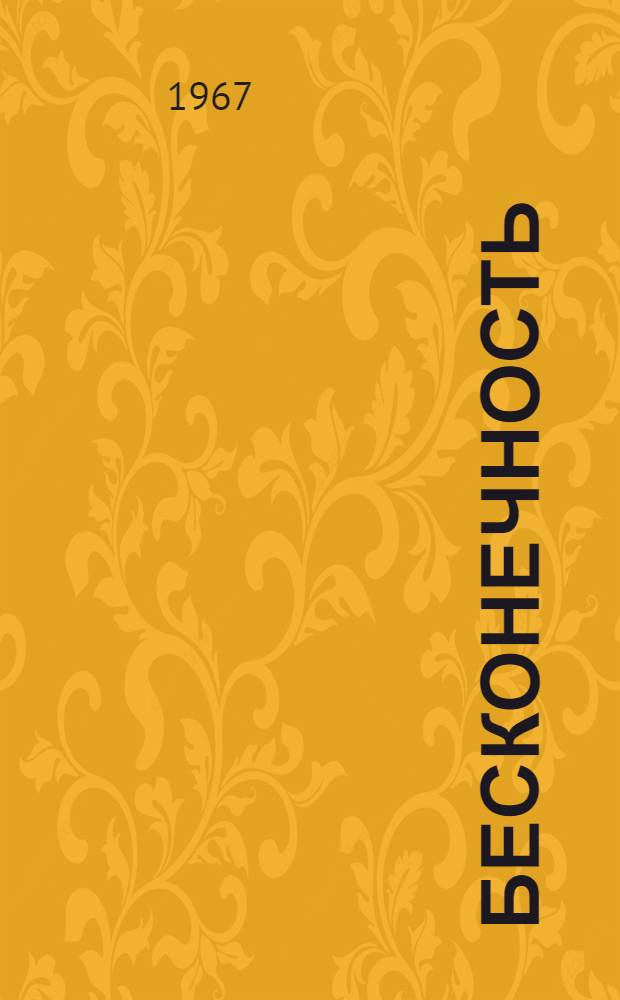 Бесконечность : Стихи