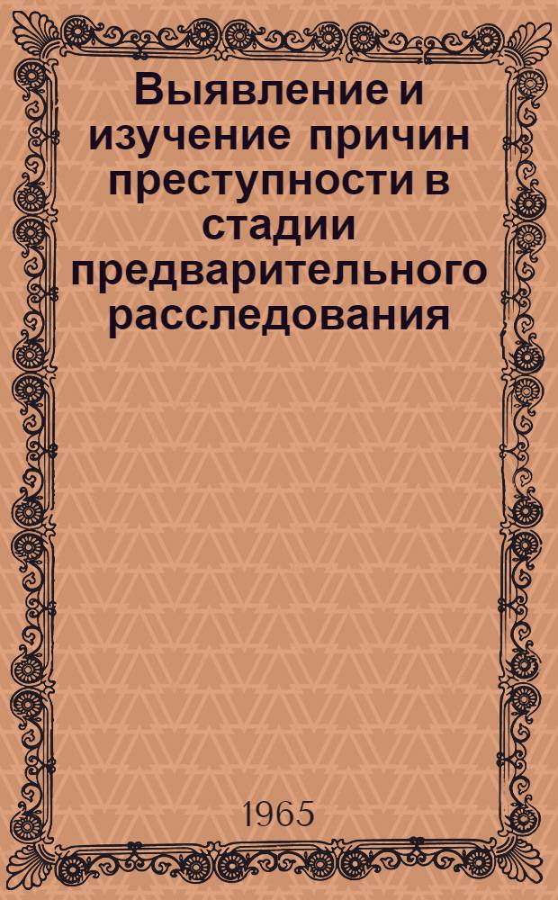 Выявление и изучение причин преступности в стадии предварительного расследования : Автореферат дис. на соискание учен. степени кандидата юрид. наук