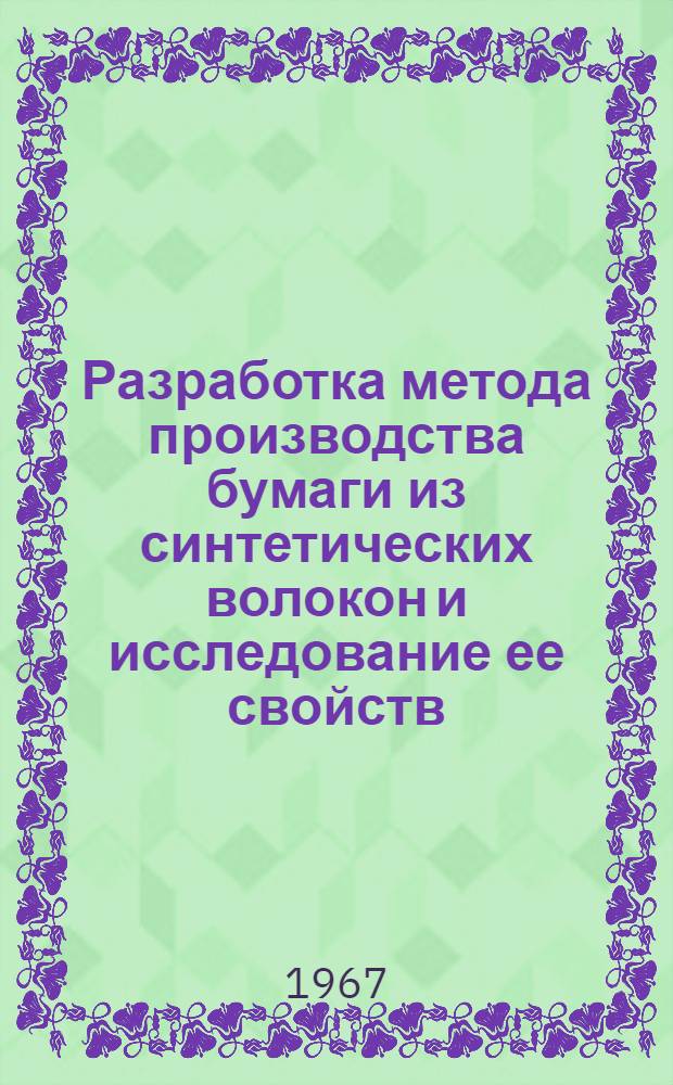 Разработка метода производства бумаги из синтетических волокон и исследование ее свойств : Автореферат дис. на соискание учен. степени канд. техн. наук