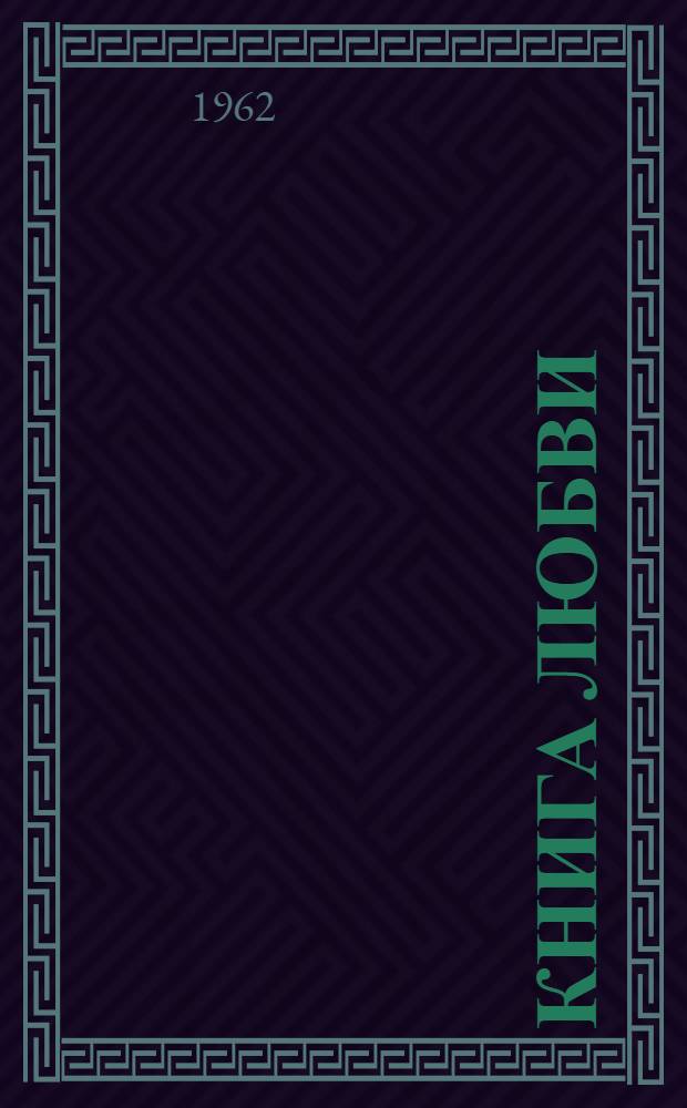Книга любви : Стихи