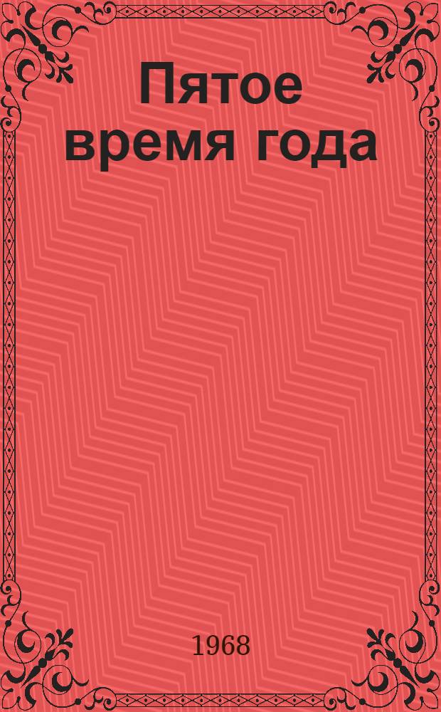 Пятое время года : Стихи