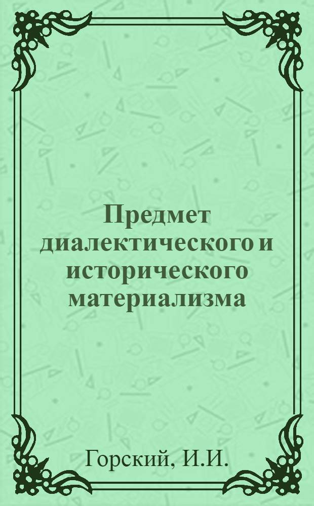 Предмет диалектического и исторического материализма : Учеб. пособие